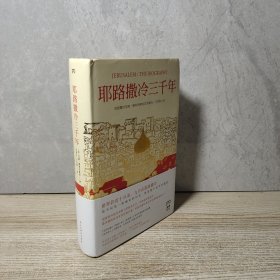 耶路撒冷三千年：THE BIOGRAPHY