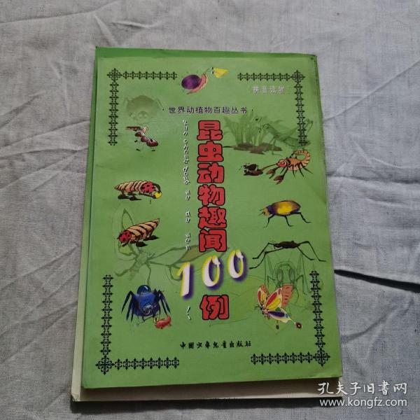 水生动物趣闻100例