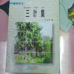 三葉集(簽贈(zèng)本)