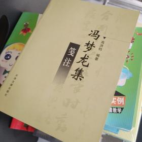 冯梦龙全集（20麟经指月）
冯梦龙集笺注
2册