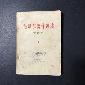 毛泽东著作选读 甲种本 下册
