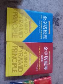 金字塔原理:思考、表达和解决问题的逻辑+实战篇(2本