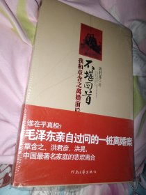 不堪回首 我和章含之离婚前后 正版实物图现货 全新未拆封