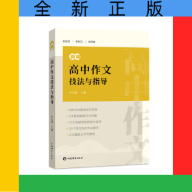 新編高中作文技法與指導(dǎo)