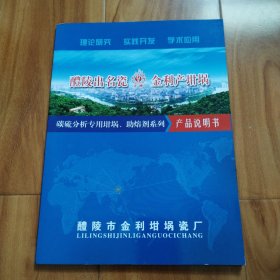 醴陵市金利坩埚瓷厂（碳硫分析专用坩埚。助熔剂系列产品说明书）宣传画册散页12张