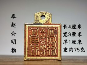 奉赵公明勅铜印章