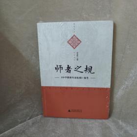 师者之规 : 《中学教师专业标准》细考