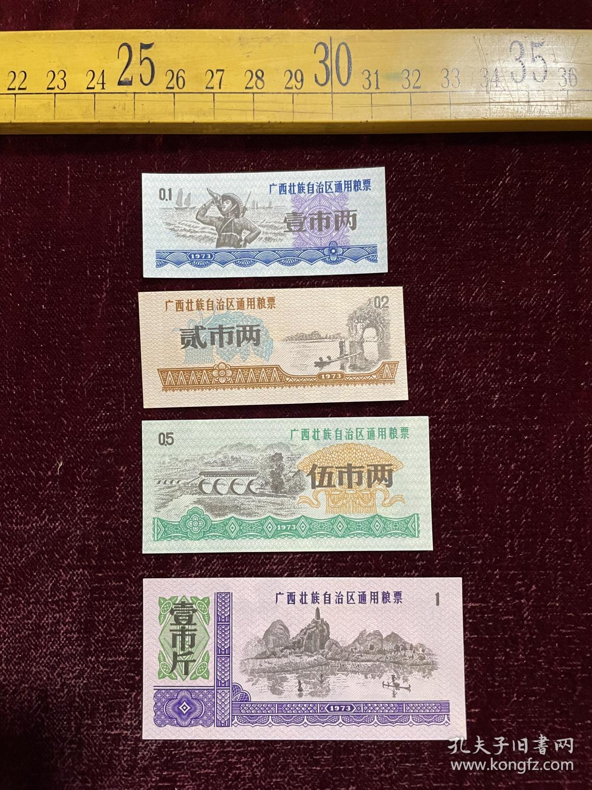 1973年，广西壮族自治区通用粮票，壹市两、贰市两、伍市两、壹市斤4枚合售