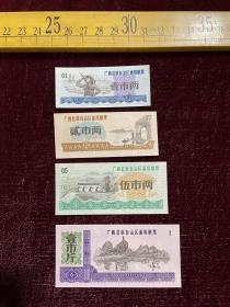 1973年，广西壮族自治区通用粮票，壹市两、贰市两、伍市两、壹市斤4枚合售