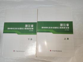 浙江省园林绿化及仿古建筑工程预算定额上 下