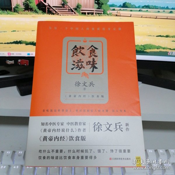 饮食滋味 《黄帝内经》饮食版！畅销书《黄帝内经说什么》作者徐文兵重磅新作！