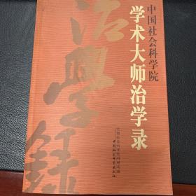 中国社会科学院学术大师治学录