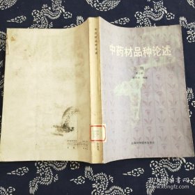 中药材品种论述 上册 第二版（上海科学技术出版社 1980年第1版）