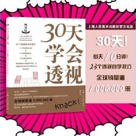 【正版】30天学会透视9787558620140