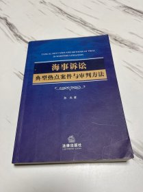 海事诉讼典型热点案件与审判方法