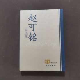 赵可铭自选集