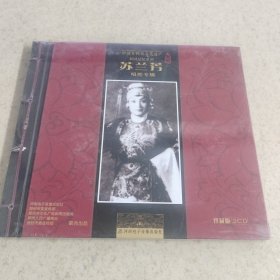 中国非物质文化遗产 梨园记忆系列：苏兰芳II 唱腔专辑 【塑封未拆封】豫剧 河南戏曲声音博物馆 郑州人民广播电台珍藏版 CD