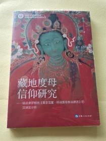 藏地度母信仰研究--结合多罗那他黄金宝鬘明说度母教法源流的汉译及分析/民族学田野调