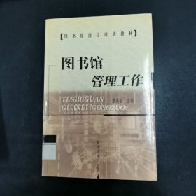 图书馆管理工作——图书馆岗位培训教材