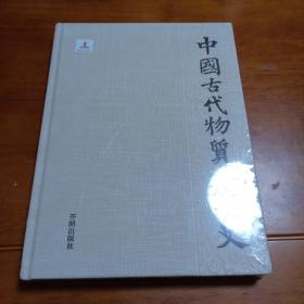 中国古代物质文化史:兵器