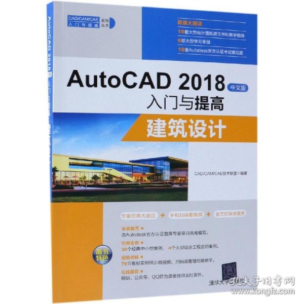 AutoCAD2018中文版入门与提高：建筑设计
