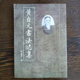 黄自元书法选集