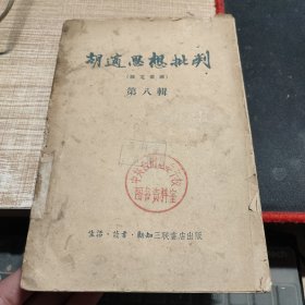 胡适思想批判 （论文汇编）第八辑