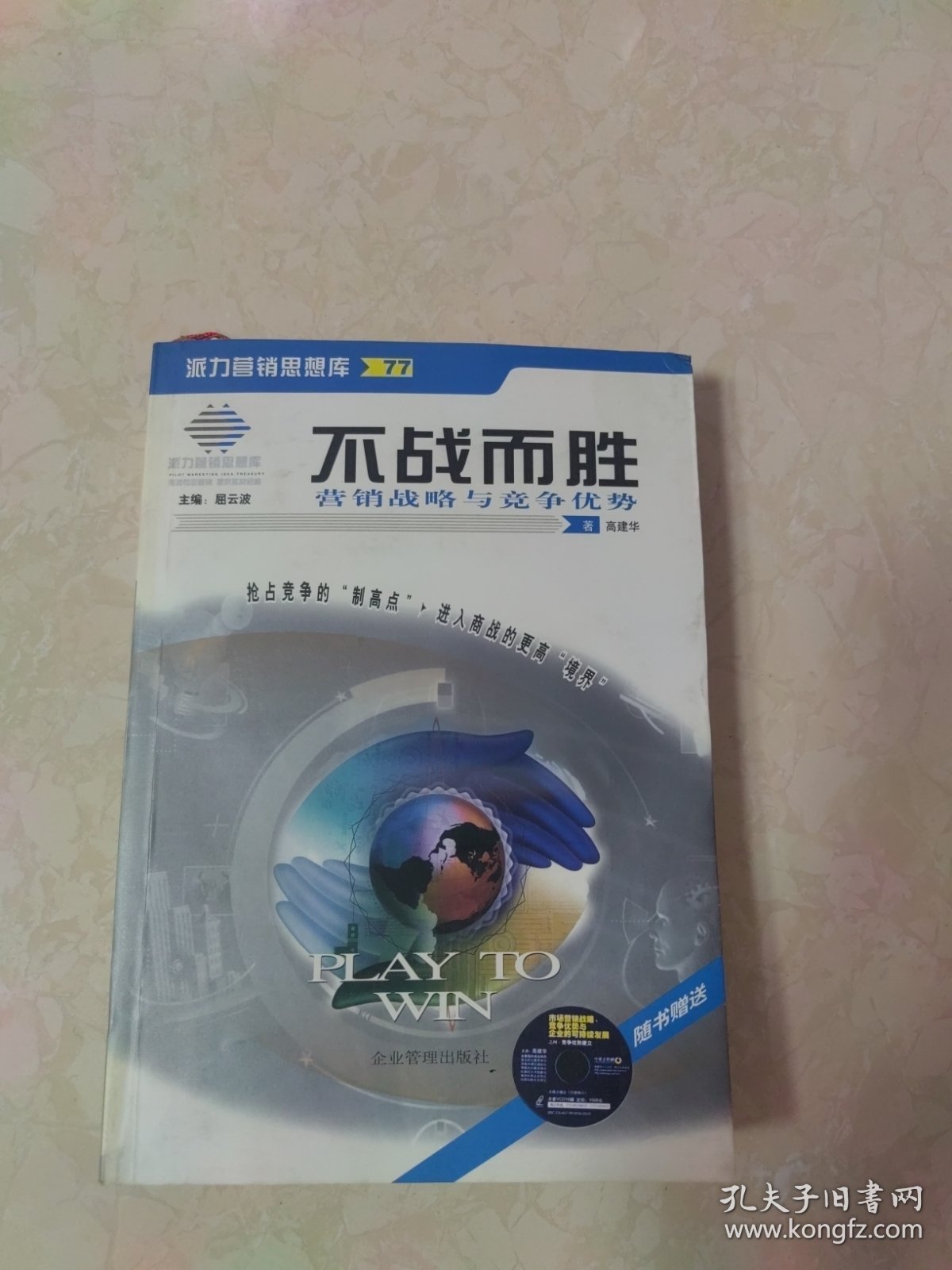 不战而胜——营销战略与竞争优势