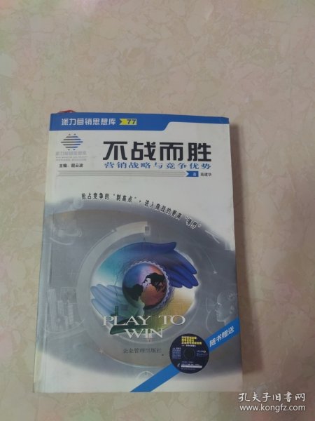 不战而胜——营销战略与竞争优势