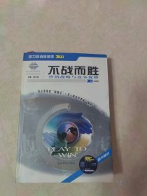 不战而胜——营销战略与竞争优势