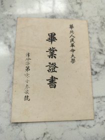 华北人民革命大学1949年毕业证