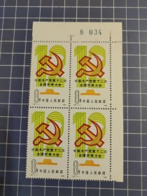 J86中国共产党第十二次全国代表大会(四方连)