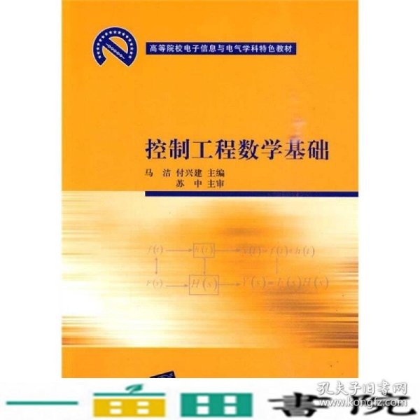 高等院校电子信息与电气学科特色教材：控制工程数学基础