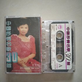 磁带 ，中国抒情名歌30首，版本自鉴