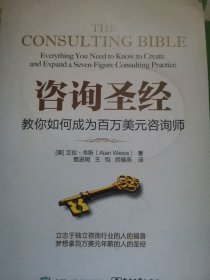 咨询圣经：教你如何成为百万美元咨询师