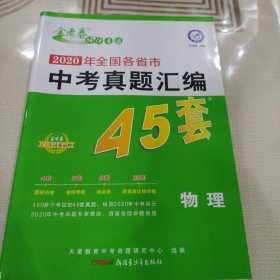 全国各省市中考真题汇编45套物理全国版2021学年适用--天星教育(没有答案)