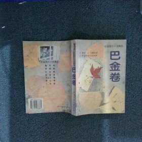 中国现代小说精品巴金卷