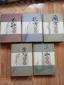 【精装本】《黄河医话》《燕山医话》《南方医话》《北方医话》《长江医话》（5本合售）