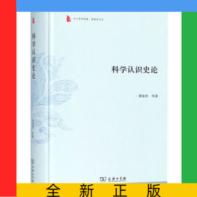 科学认识史论(精)/萧焜焘文丛