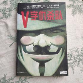 V字仇杀队（精装）（美国原装面具）（火药中绽放玫瑰，用革命捍卫自由——同名电影原作，雨果奖获得者阿兰?摩尔首部现实主义巨著）