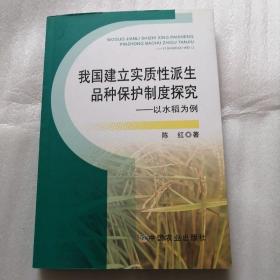 我国建立实质性派生品种保护制度探究：以水稻为例