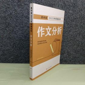 贵州省2023年普通高考作文分析