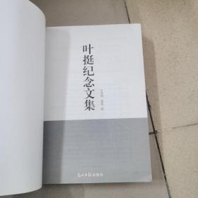 叶挺纪念文集