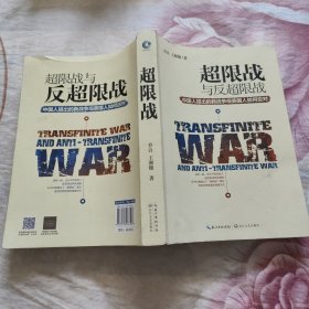 超限战 与反超限战，中国人提出的新战争观美国人如何应对