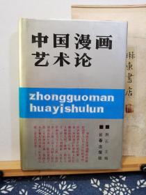 中国漫画艺术论    编者签赠本签名钤印    91年一版一印    品纸如图   书票一枚   便宜129元