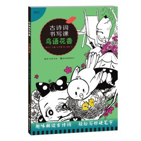 古诗词书写课 鸟语花香