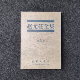 赵元任全集 第11卷