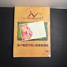 孕产期及不同人群康复课程 李欣普拉提