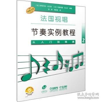 法国视唱节奏实例教程——从入门到精通2