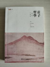 庄子哲学  王博  北京大学出版社  2004年3月出版  九五品